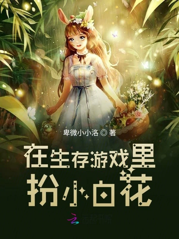 在生存游戏里扮小白花
