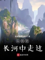 从历史长河中走过最新章节在线阅读