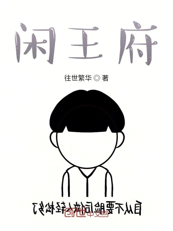 闲王府