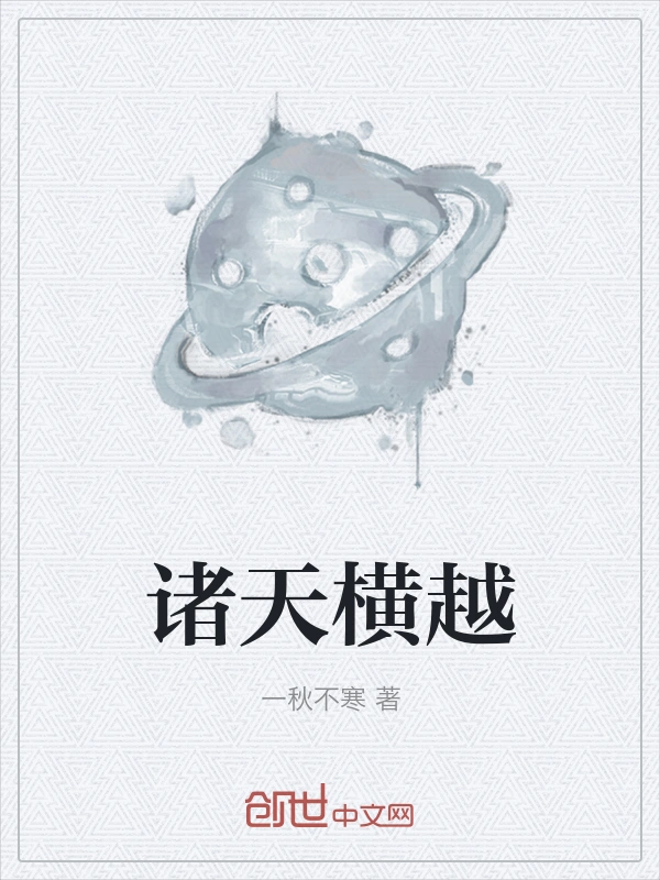 诸天横越