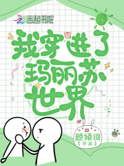 我穿进了玛丽苏世界在线阅读