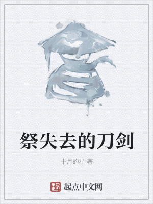 祭失去的刀剑在线阅读