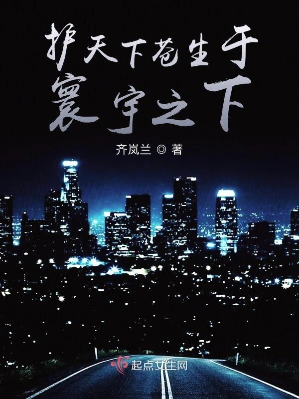 护天下苍生于寰宇之下
