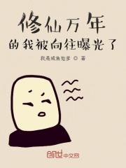 修仙万年的我被向往曝光了在线阅读