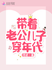 带着老公儿子穿年代在线阅读