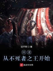 综漫：从不死者之王开始（希墨·兰德尔）