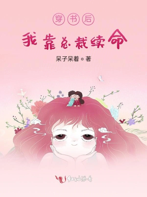 穿书后我靠总裁续命
