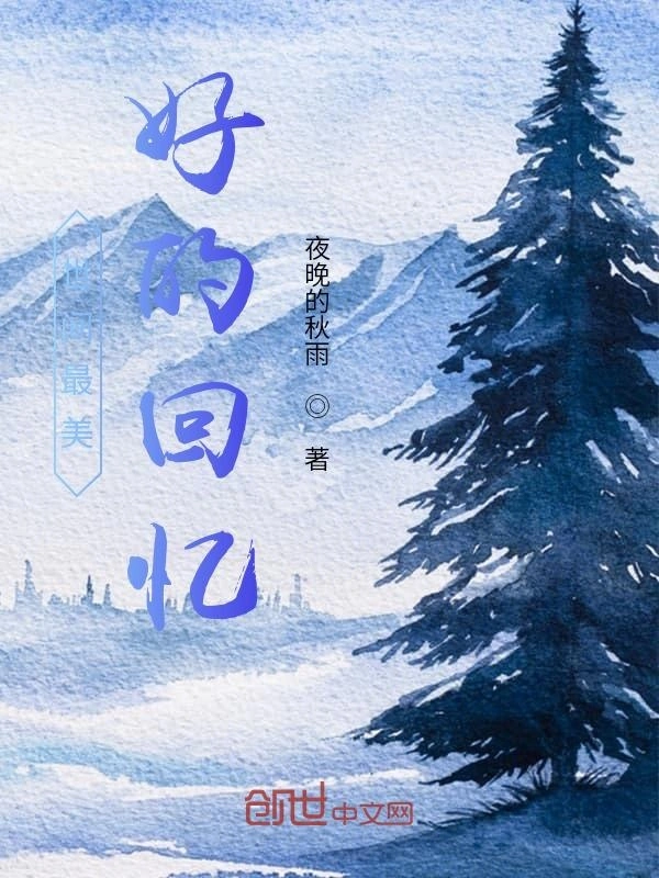 世间最美好的回忆