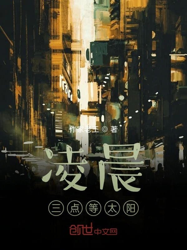 凌晨三点等太阳