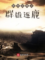 异世召唤之群雄逐鹿封面