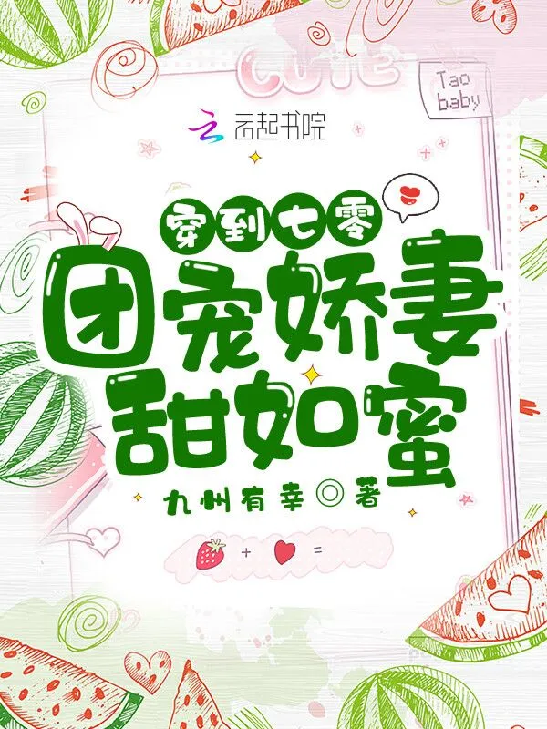 穿到七零：团宠娇妻甜如蜜