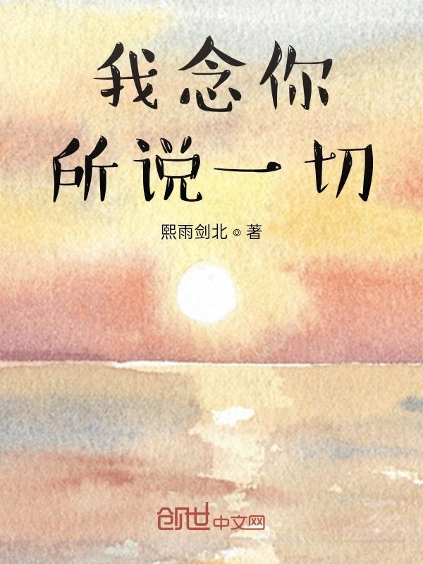 我念你所说一切在线阅读