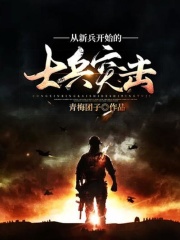 从新兵开始的士兵突击在线阅读