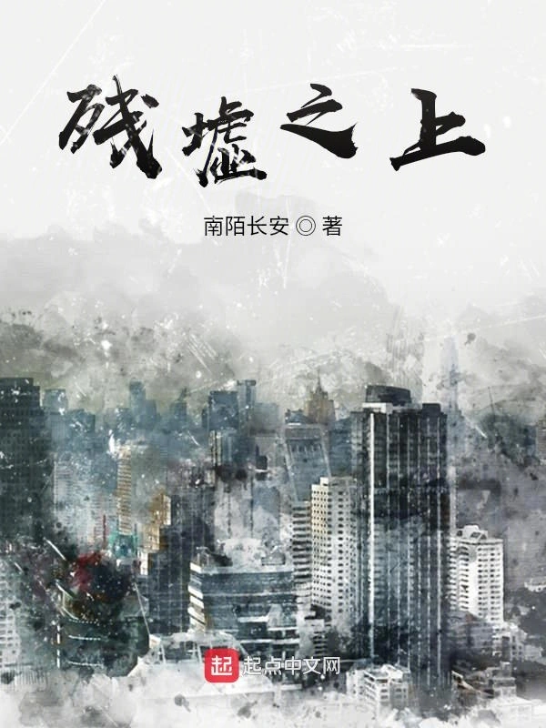 残墟之上
