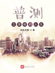 普测之穿梭的人生在线阅读