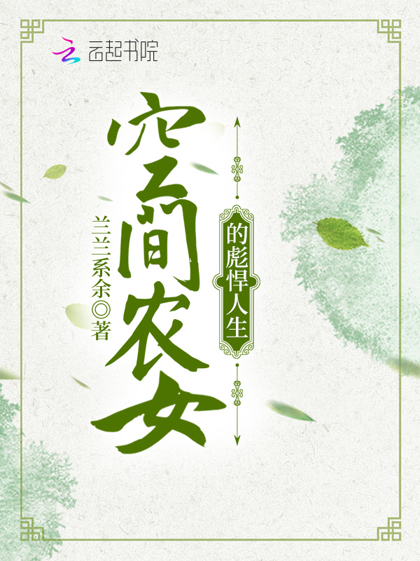 空间农女的彪悍人生在线阅读