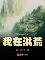 我在洪荒开宗立派