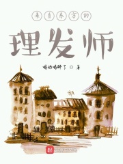 来自东方的理发师