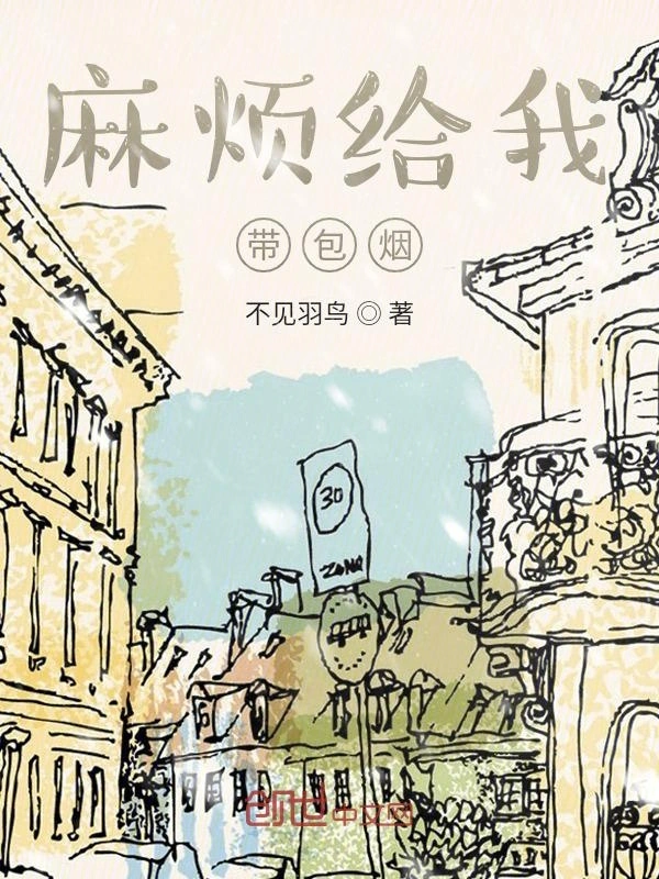 麻烦给我带包烟