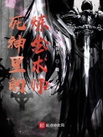 死神里的炼金术师在线阅读