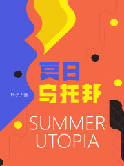 夏日乌托邦