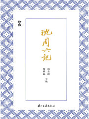 沈周六记（知趣丛书）