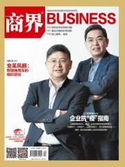 《商界》2020年第4期：企业抗疫指南