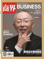 《商界》2018年第10期：新商业价值观困局