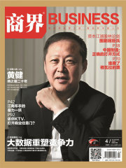 《商界》2017年第4期：大数据重塑竞争力