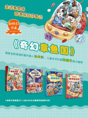 奇幻章鱼国（套装共4册）