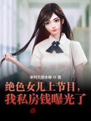绝色女儿上节目，我私房钱曝光了在线阅读