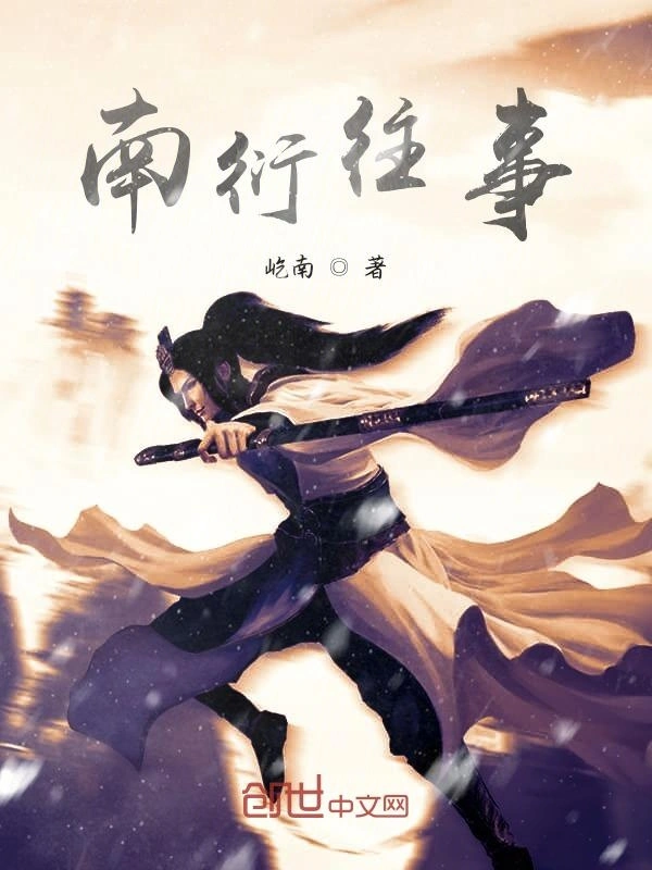 南衍往事