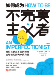 如何成为不完美主义者