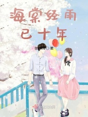 海棠经雨已十年在线阅读