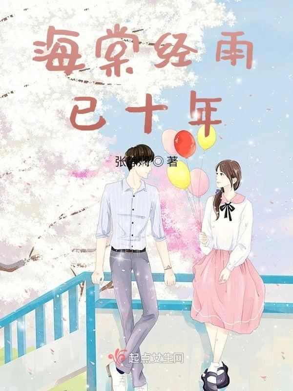 海棠经雨已十年