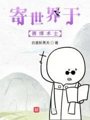 寄世界于赛博术士在线阅读