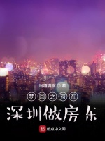 梦回之苟在深圳做房东免费在线阅读