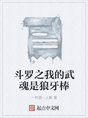 斗罗之我的武魂是狼牙棒在线阅读