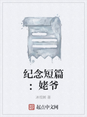 纪念短篇：姥爷在线阅读