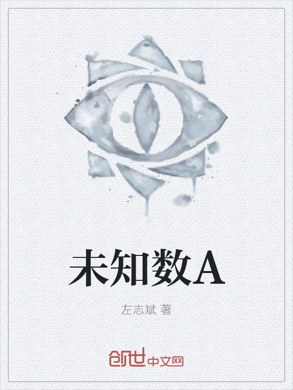 未知数A
