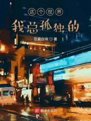 这个世界我总孤独的在线阅读