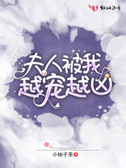 夫人被我越宠越凶在线阅读