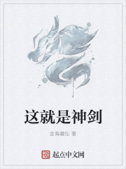 这就是神剑在线阅读