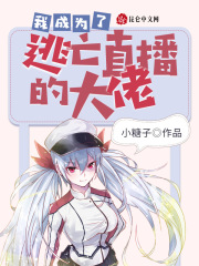 我成为了逃亡直播的大佬