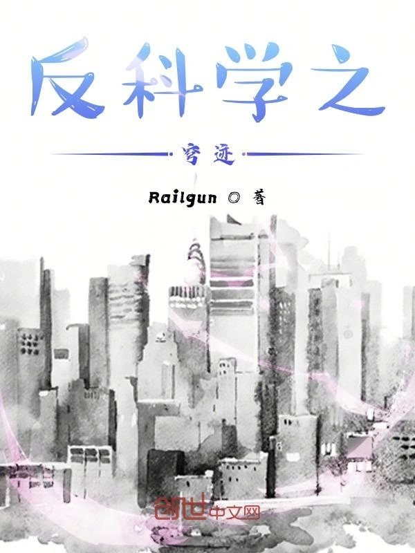 反科学之穹迹：前传