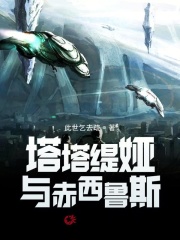 塔塔缇娅与赤西鲁斯