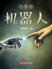 讨厌的机器人在线阅读