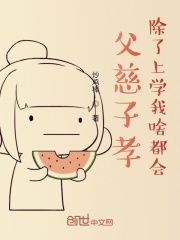 父慈子孝，除了上学我啥都会！在线阅读