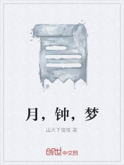 月，钟，梦在线阅读