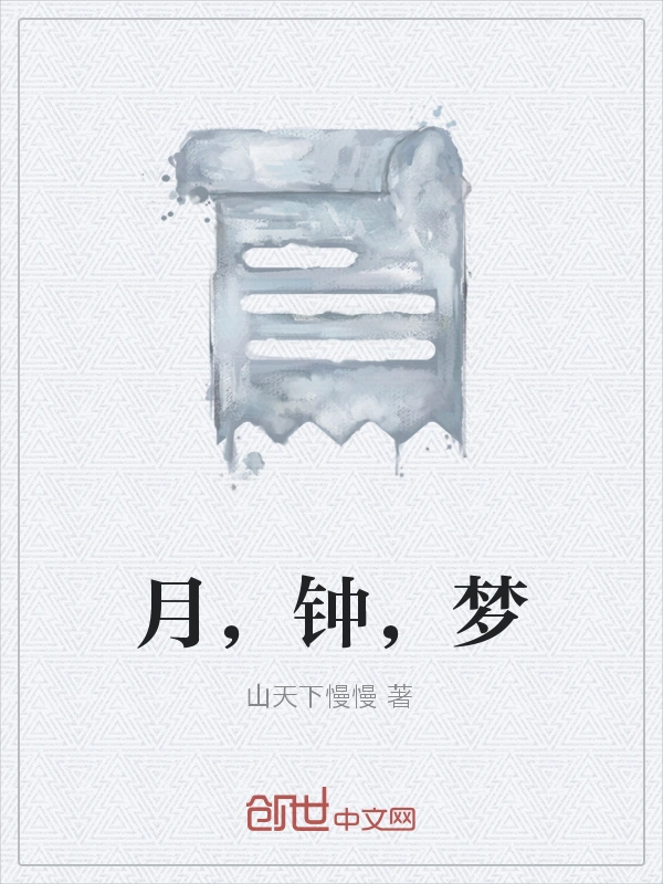 月，钟，梦